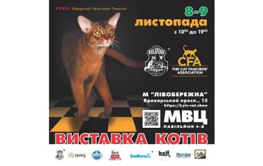 XXVIII Відкритий Чемпіонат України – Осіння виставка котів та зооярмарок