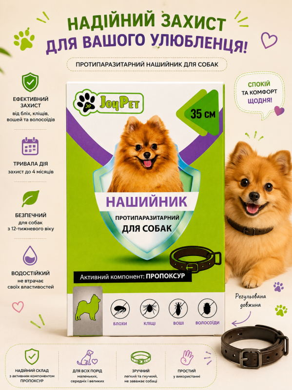 Нашийник від бліх і кліщів для собак JOYPET 35 см коричневий