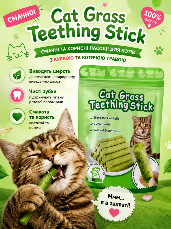 Cat Grass Teething Stick – жувальні палички для котів з куркою та котячою травою